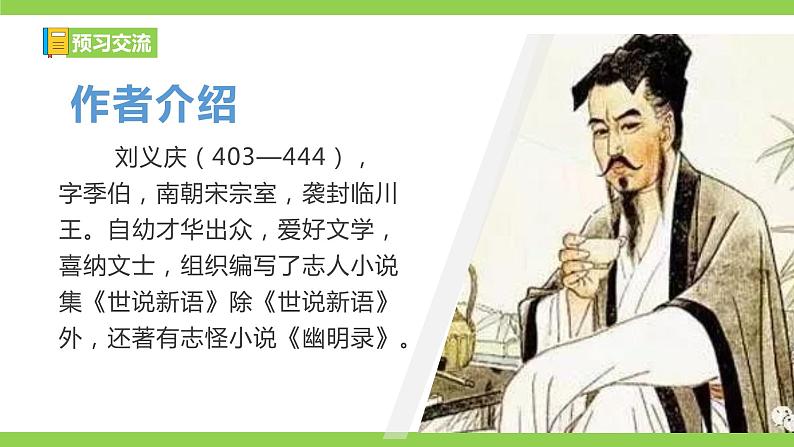 【核心素养】部编版初中语文七年级上册8《世说新语》 课件+教案+同步测试（含答案）+导学案（师生版）04