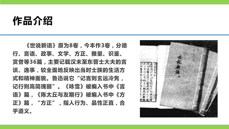 【核心素养】部编版初中语文七年级上册8《世说新语》 课件+教案+同步测试（含答案）+导学案（师生版）05