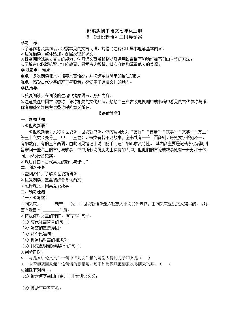 【核心素养】部编版初中语文七年级上册8《世说新语》 课件+教案+同步测试（含答案）+导学案（师生版）01