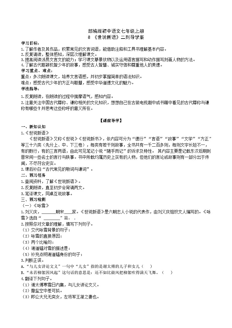 【核心素养】部编版初中语文七年级上册8《世说新语》 课件+教案+同步测试（含答案）+导学案（师生版）01