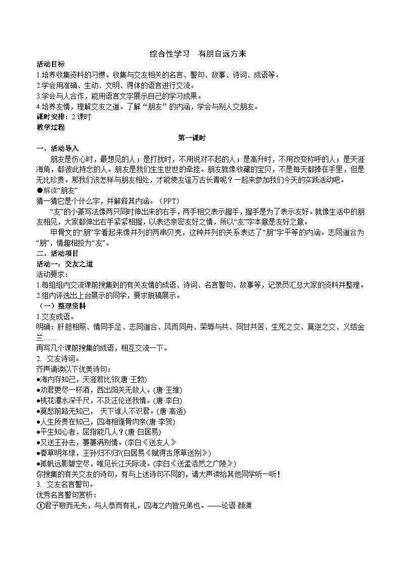 【核心素养】部编版初中语文七上第二单元综合性学习《有朋自远方来》（课件+教案）01