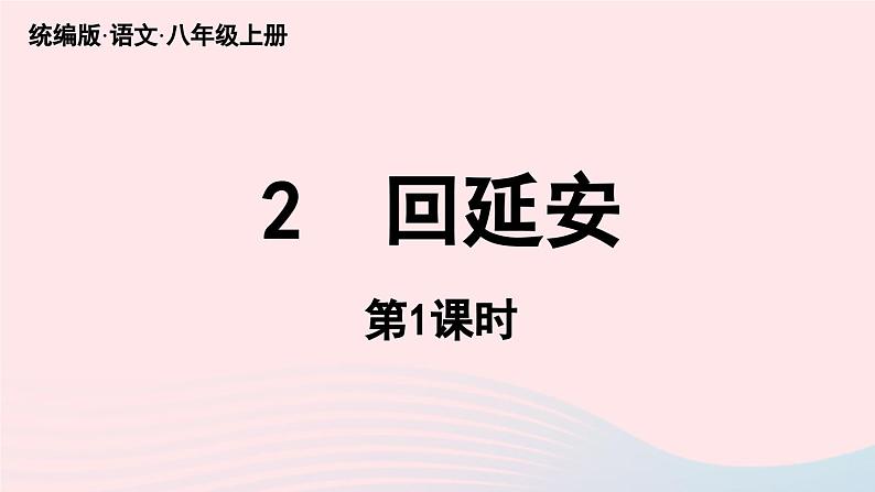 2023八年级语文下册第1单元2回延安第1课时精品课件（部编版）第3页
