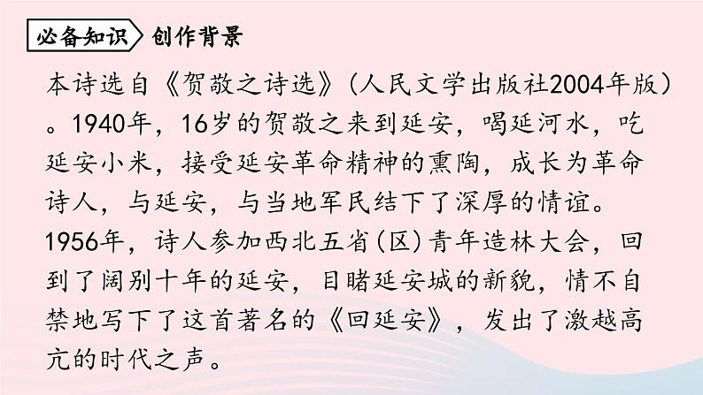 2023八年级语文下册第1单元2回延安第1课时精品课件（部编版）第7页