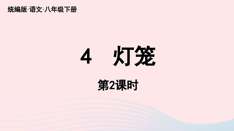 2023八年级语文下册第1单元4灯笼第2课时精品课件（部编版）第1页