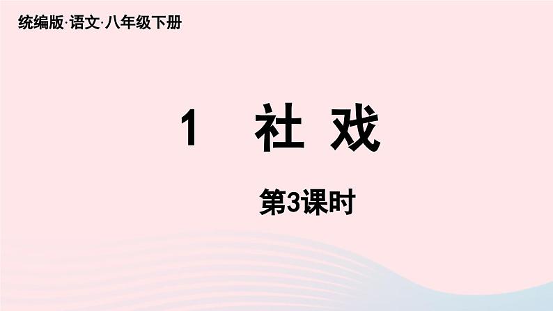 2023八年级语文下册第1单元1社戏第3课时精品课件（部编版）第1页