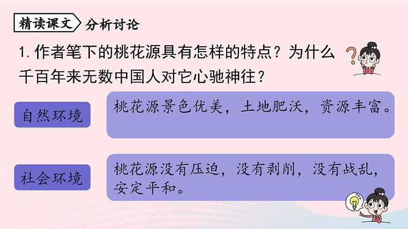 2023八年级语文下册第3单元9桃花源记第3课时精品课件（部编版）第4页