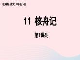 2023八年级语文下册第3单元11核舟记第1课时精品课件（部编版）