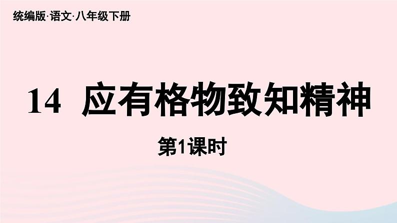 2023八年级语文下册第4单元14应有格物致知精神第1课时精品课件（部编版）第2页