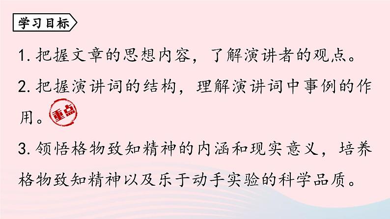 2023八年级语文下册第4单元14应有格物致知精神第1课时精品课件（部编版）04