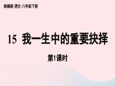 2023八年级语文下册第4单元15我一生中的重要抉择第1课时精品课件（部编版）