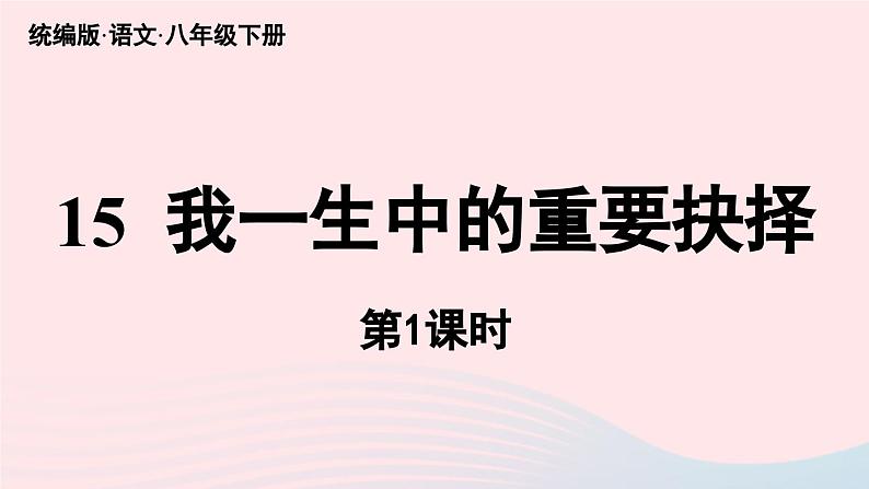 2023八年级语文下册第4单元15我一生中的重要抉择第1课时精品课件（部编版）02