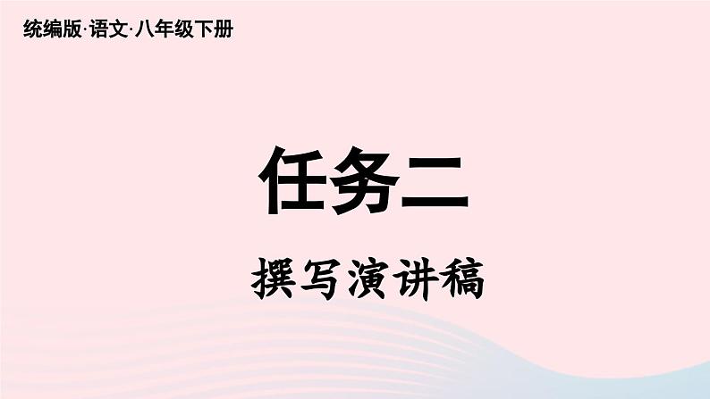 2023八年级语文下册第4单元任务二撰写演讲稿精品课件（部编版）第2页