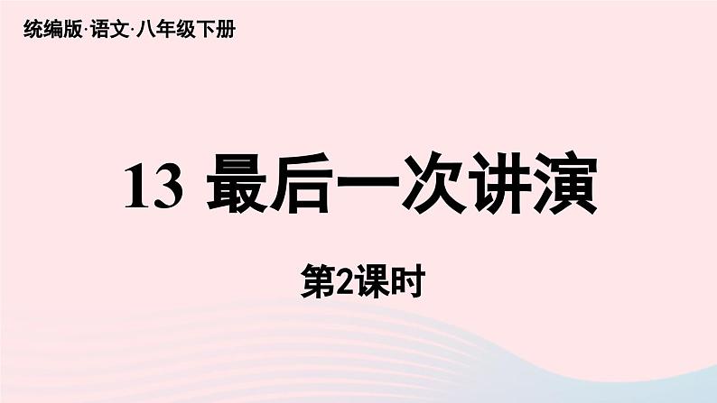 2023八年级语文下册第4单元13最后一次讲演第2课时精品课件（部编版）第1页