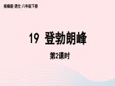 2023八年级语文下册第5单元19登勃朗峰第2课时精品课件（部编版）