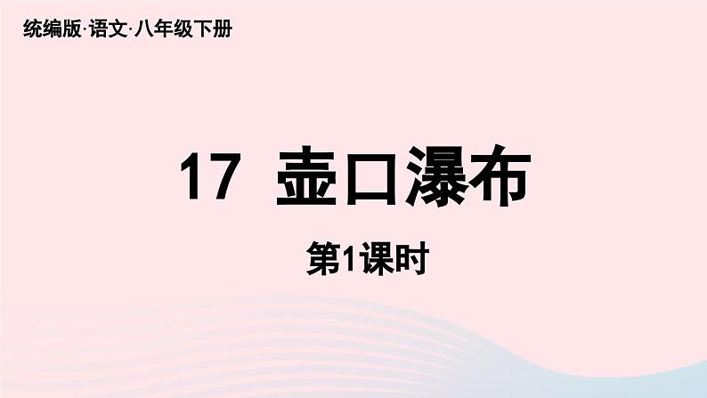 2023八年级语文下册第5单元17壶口瀑布第1课时精品课件（部编版）第7页