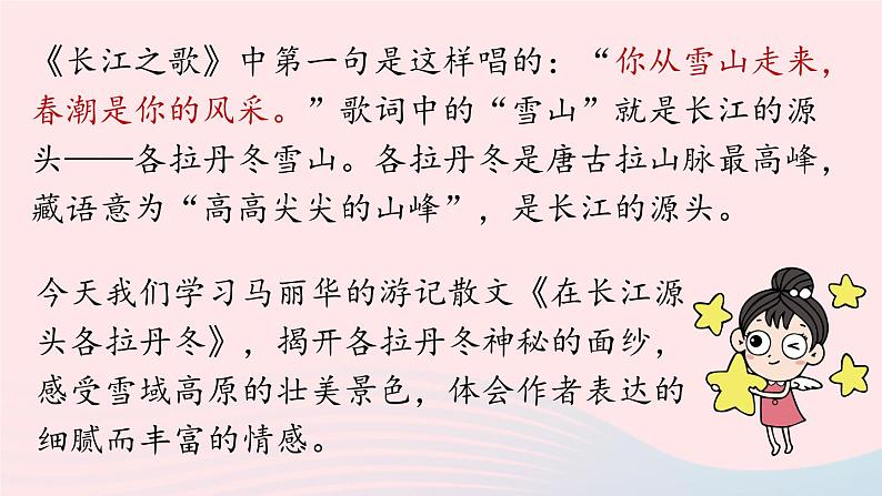 2023八年级语文下册第5单元18在长江源头各拉丹冬第1课时精品课件（部编版）05