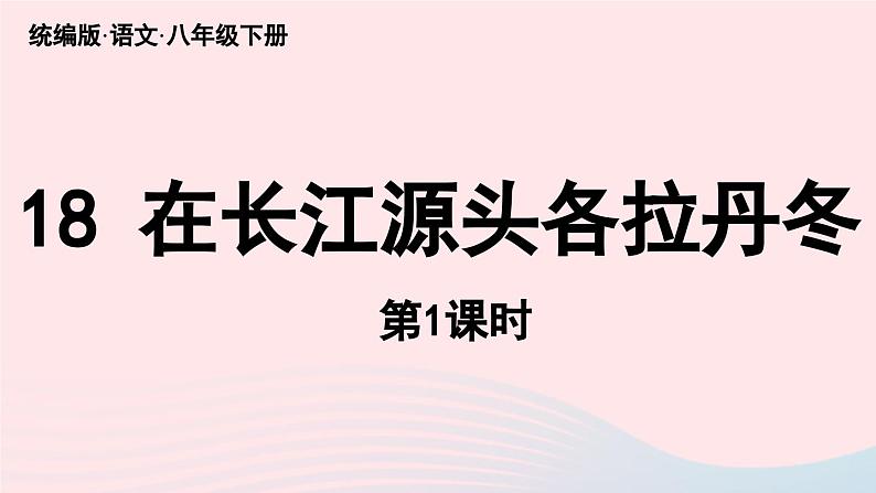 2023八年级语文下册第5单元18在长江源头各拉丹冬第1课时精品课件（部编版）06