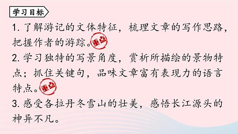 2023八年级语文下册第5单元18在长江源头各拉丹冬第1课时精品课件（部编版）08