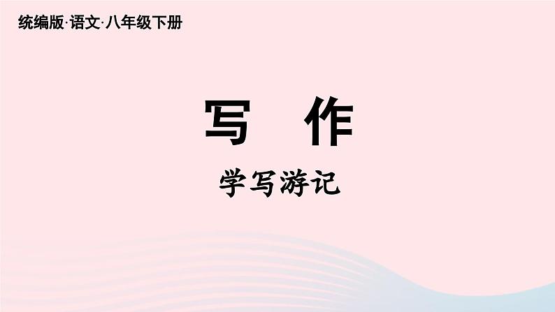 2023八年级语文下册第5单元写作学写游记精品课件（部编版）第6页