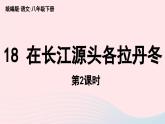 2023八年级语文下册第5单元18在长江源头各拉丹冬第2课时精品课件（部编版）