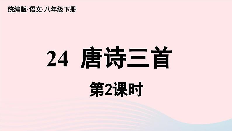 2023八年级语文下册第6单元24唐诗三首第2课时精品课件（部编版）第3页