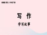 2023八年级语文下册第6单元写作学写故事精品课件（部编版）