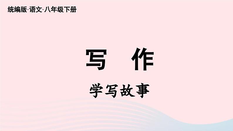 2023八年级语文下册第6单元写作学写故事精品课件（部编版）02