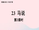 2023八年级语文下册第6单元23马说第2课时精品课件（部编版）