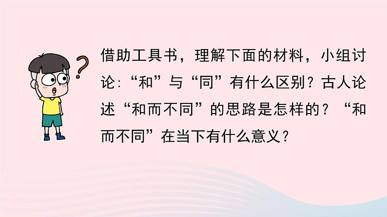 2023八年级语文下册第6单元综合性学习以和为贵精品课件（部编版）05