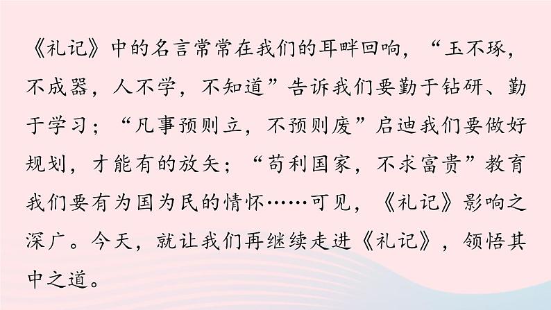 2023八年级语文下册第6单元22礼记二则第1课时精品课件（部编版）第2页