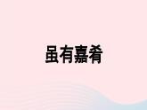 2023八年级语文下册第6单元22礼记二则第1课时精品课件（部编版）