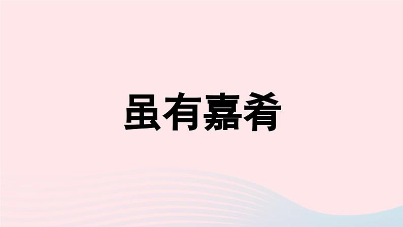 2023八年级语文下册第6单元22礼记二则第1课时精品课件（部编版）第4页