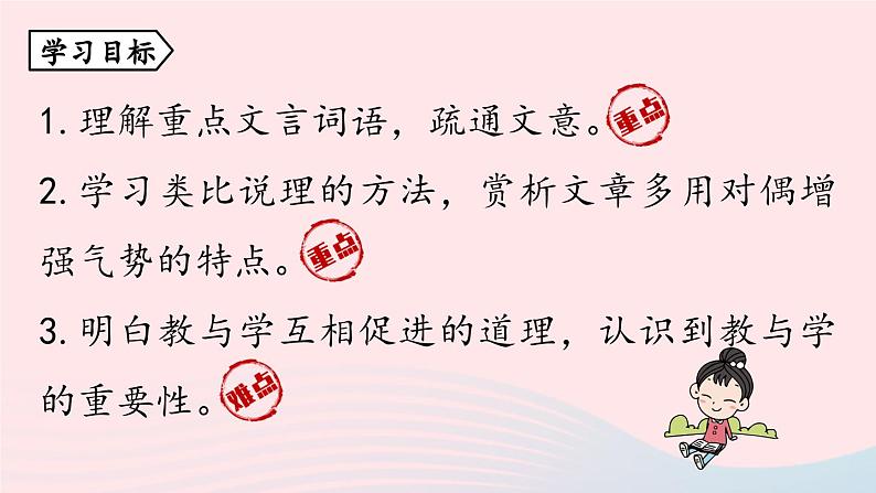 2023八年级语文下册第6单元22礼记二则第1课时精品课件（部编版）第6页