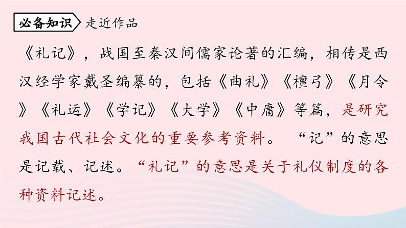 2023八年级语文下册第6单元22礼记二则第1课时精品课件（部编版）第7页