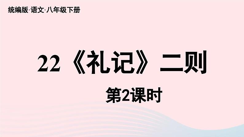 2023八年级语文下册第6单元22礼记二则第2课时精品课件（部编版）第2页