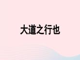 2023八年级语文下册第6单元22礼记二则第2课时精品课件（部编版）