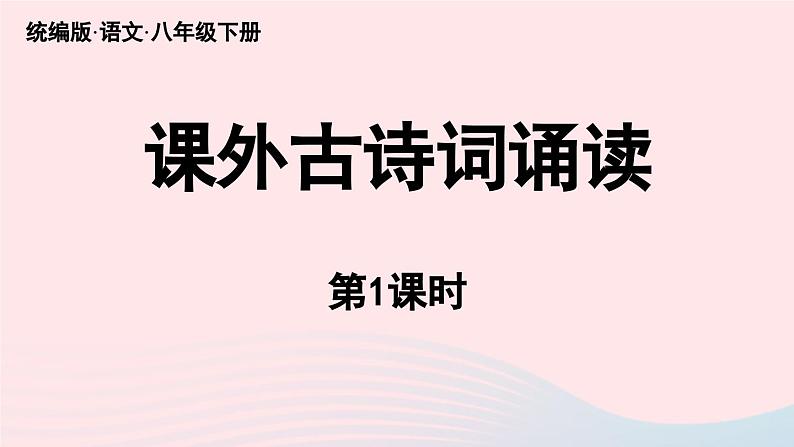 2023八年级语文下册第6单元课外古诗词诵读第1课时精品课件（部编版）第1页