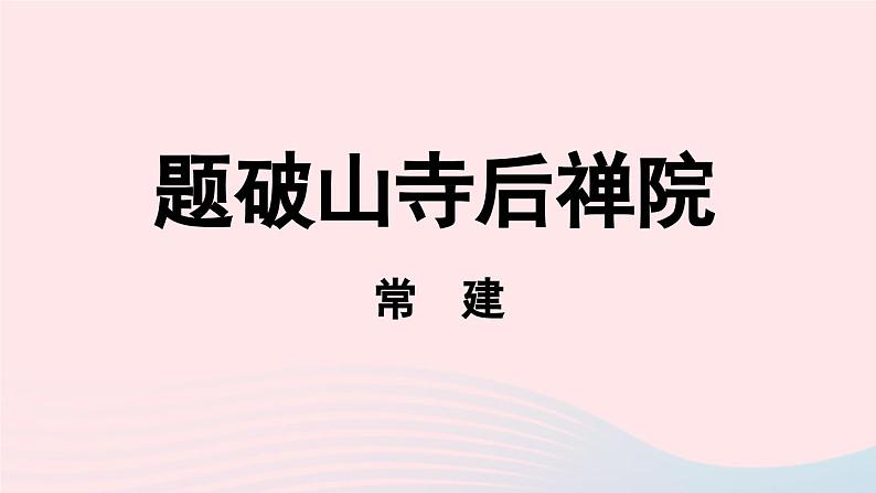 2023八年级语文下册第6单元课外古诗词诵读第1课时精品课件（部编版）第2页