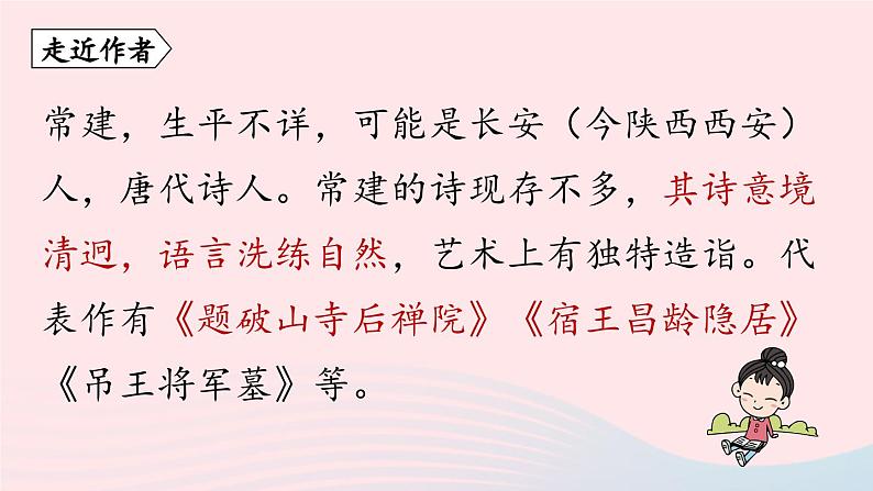 2023八年级语文下册第6单元课外古诗词诵读第1课时精品课件（部编版）第4页