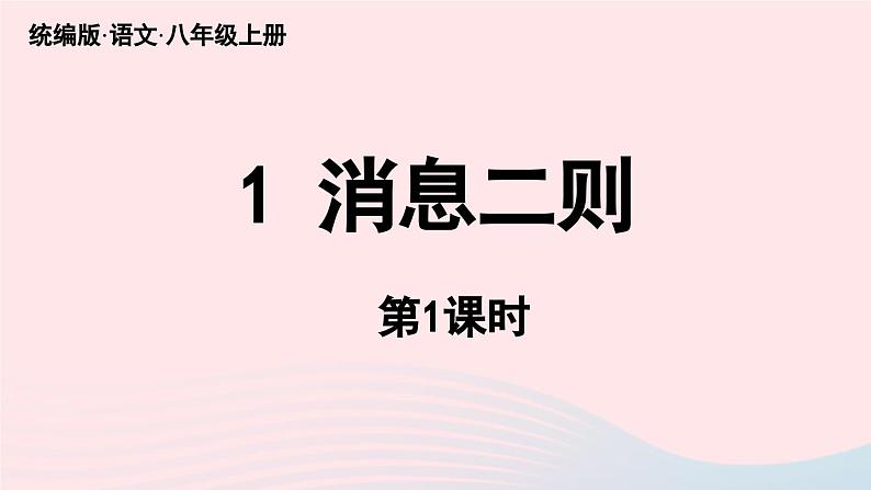 2023八年级语文上册第1单元1消息二则第1课时课件（部编版）04