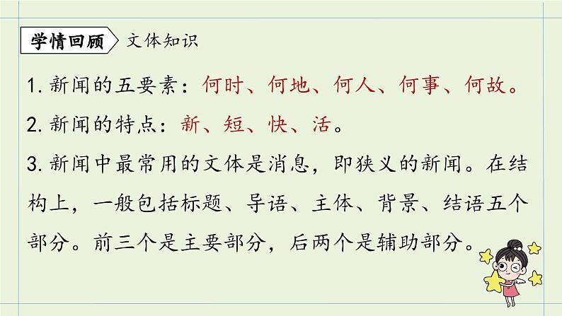 2023八年级语文上册第1单元1消息二则第2课时课件（部编版）04