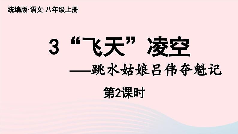 2023八年级语文上册第1单元3飞天凌空_跳水姑娘吕伟夺魁记第2课时课件（部编版）第1页