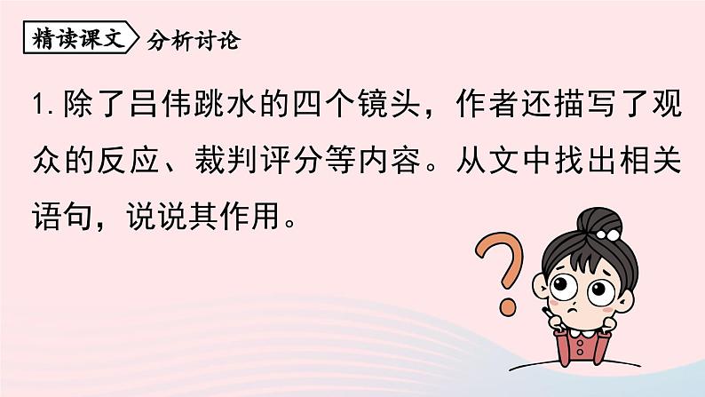 2023八年级语文上册第1单元3飞天凌空_跳水姑娘吕伟夺魁记第2课时课件（部编版）第4页