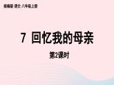 2023八年级语文上册第2单元7回忆我的母亲第2课时课件（部编版）