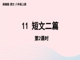 2023八年级语文上册第3单元11短文二篇第2课时课件（部编版）