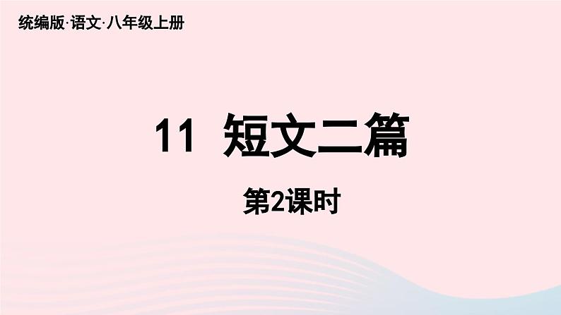 2023八年级语文上册第3单元11短文二篇第2课时课件（部编版）05