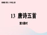 2023八年级语文上册第3单元13唐诗五首第3课时课件（部编版）