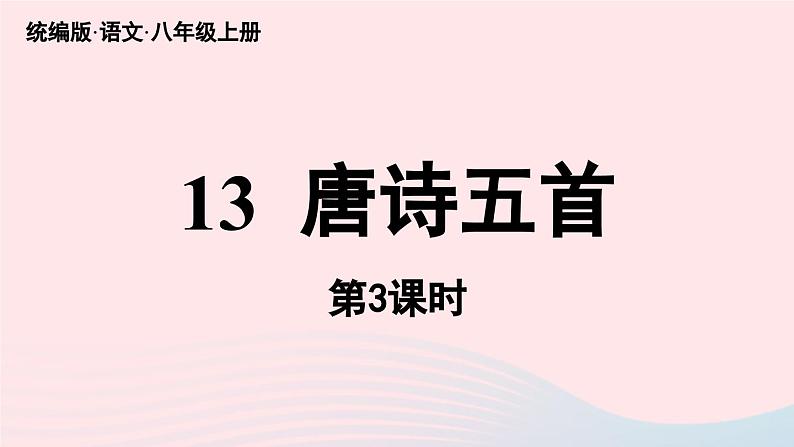 2023八年级语文上册第3单元13唐诗五首第3课时课件（部编版）第1页