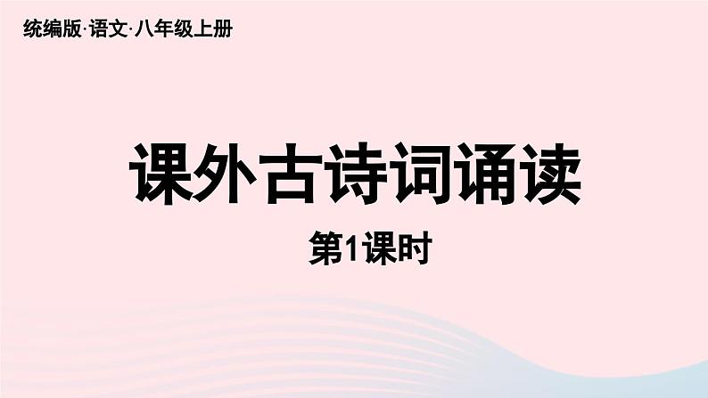 2023八年级语文上册第3单元课外古诗词诵读第1课时课件（部编版）01