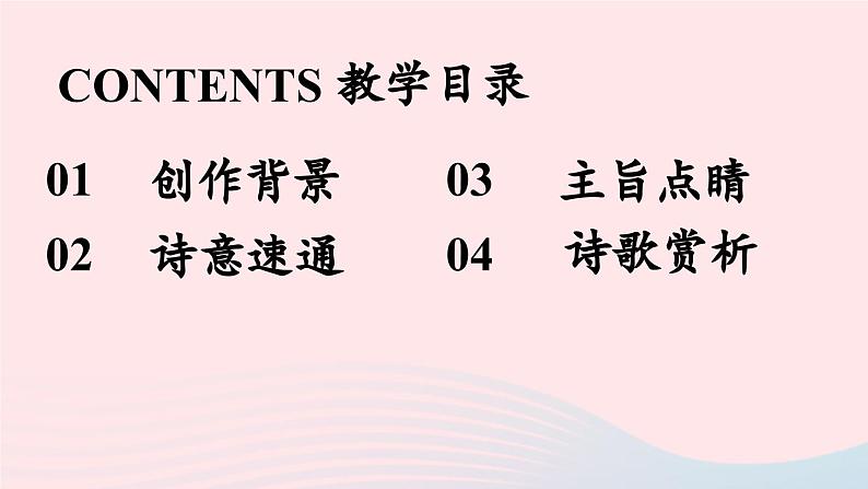 2023八年级语文上册第3单元课外古诗词诵读第1课时课件（部编版）03